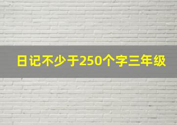 日记不少于250个字三年级