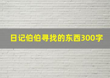 日记伯伯寻找的东西300字