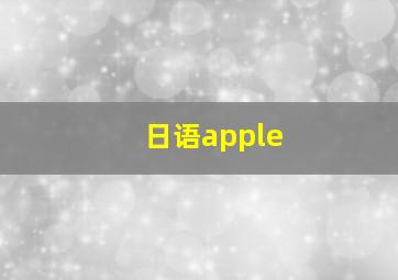 日语apple