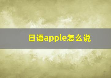 日语apple怎么说