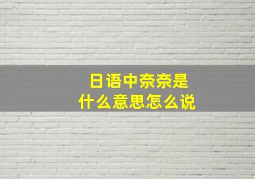 日语中奈奈是什么意思怎么说