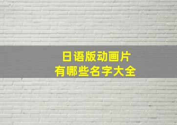 日语版动画片有哪些名字大全