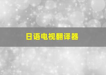 日语电视翻译器