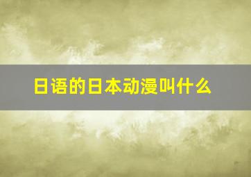 日语的日本动漫叫什么