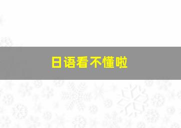 日语看不懂啦