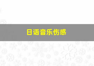 日语音乐伤感