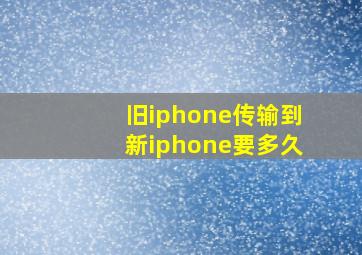 旧iphone传输到新iphone要多久