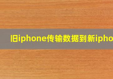 旧iphone传输数据到新iphone