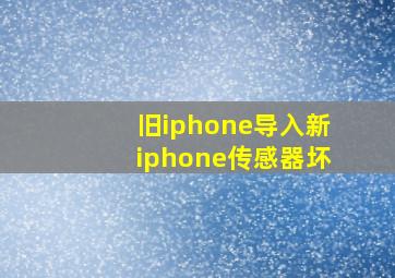 旧iphone导入新iphone传感器坏