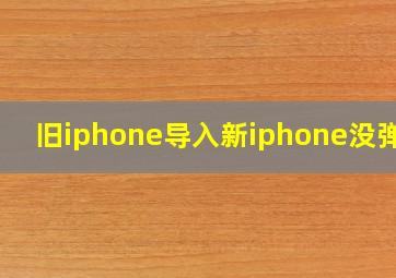 旧iphone导入新iphone没弹窗