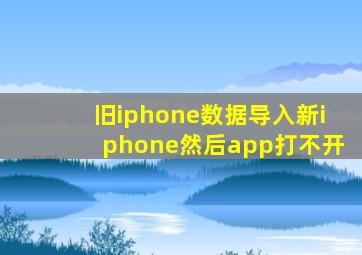 旧iphone数据导入新iphone然后app打不开