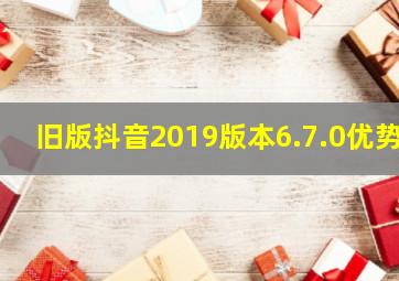 旧版抖音2019版本6.7.0优势