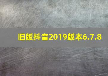 旧版抖音2019版本6.7.8