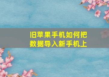 旧苹果手机如何把数据导入新手机上