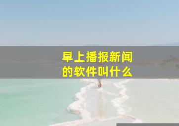 早上播报新闻的软件叫什么