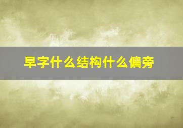 早字什么结构什么偏旁