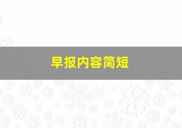 早报内容简短