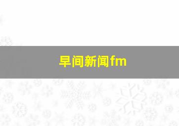 早间新闻fm