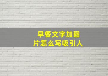 早餐文字加图片怎么写吸引人