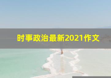 时事政治最新2021作文