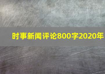 时事新闻评论800字2020年