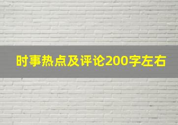 时事热点及评论200字左右