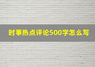 时事热点评论500字怎么写