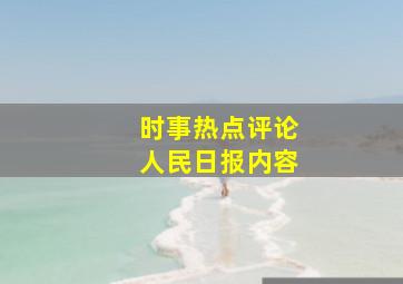 时事热点评论人民日报内容