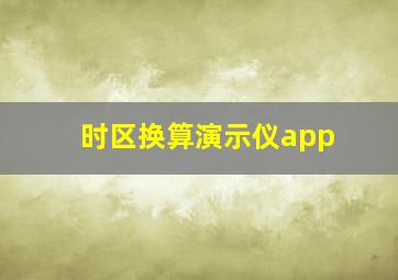 时区换算演示仪app