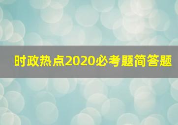 时政热点2020必考题简答题