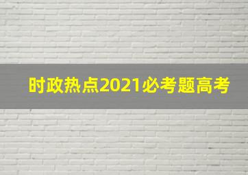 时政热点2021必考题高考