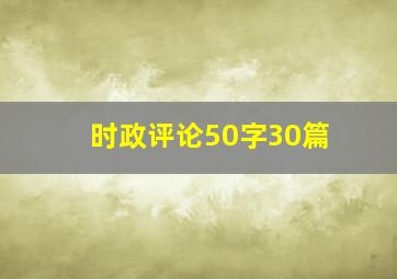 时政评论50字30篇