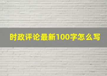 时政评论最新100字怎么写