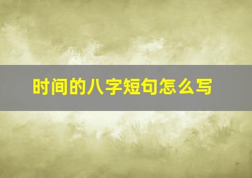 时间的八字短句怎么写