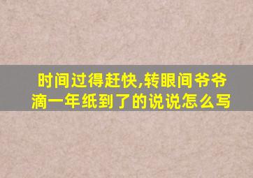 时间过得赶快,转眼间爷爷滴一年纸到了的说说怎么写