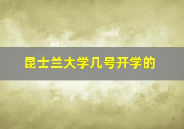 昆士兰大学几号开学的