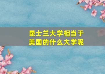 昆士兰大学相当于美国的什么大学呢