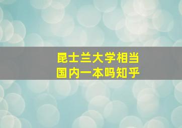 昆士兰大学相当国内一本吗知乎