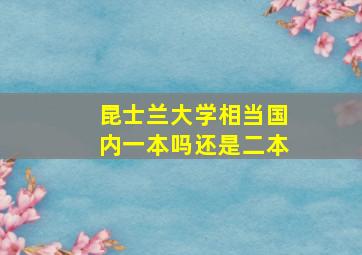 昆士兰大学相当国内一本吗还是二本