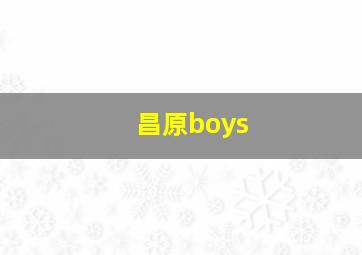 昌原boys