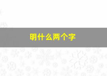 明什么两个字