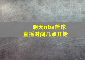 明天nba篮球直播时间几点开始