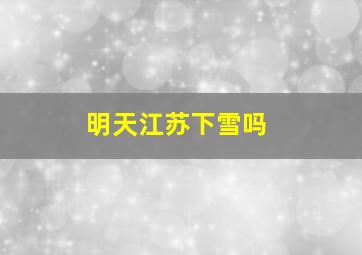 明天江苏下雪吗