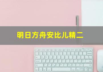 明日方舟安比儿精二