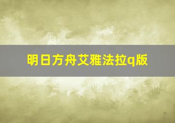 明日方舟艾雅法拉q版