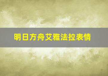 明日方舟艾雅法拉表情