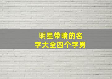 明星带晴的名字大全四个字男