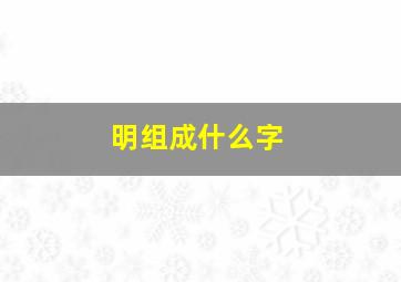 明组成什么字