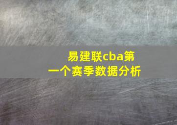 易建联cba第一个赛季数据分析