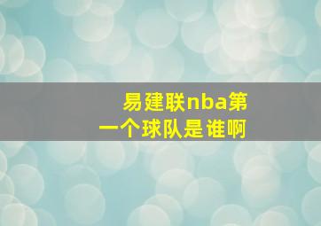 易建联nba第一个球队是谁啊